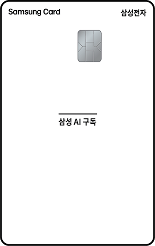 삼성전자 AI 구독 삼성카드