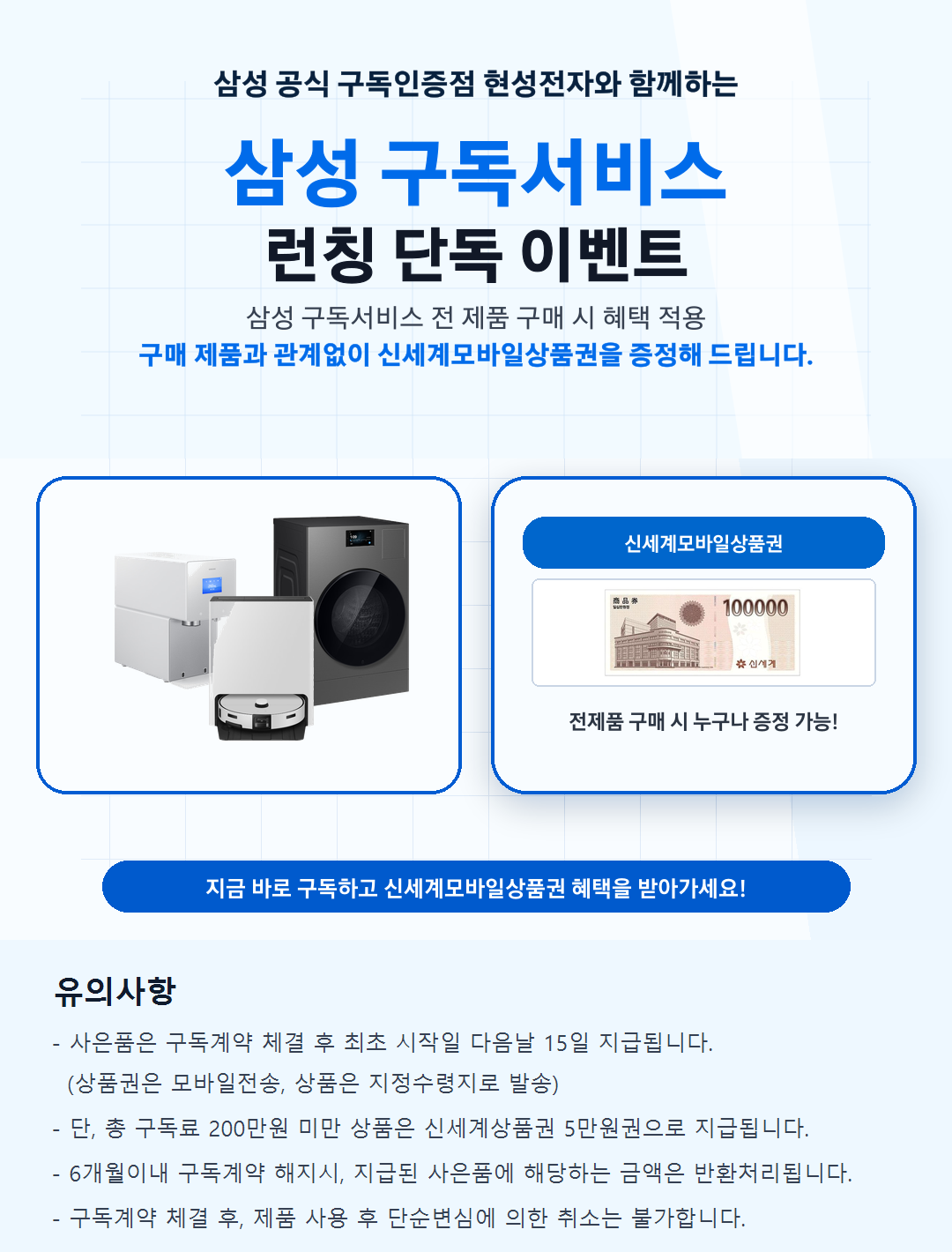 삼성 공식 구독인증점 현성전자와 함께하는 삼성 구독서비스 런칭 이벤트. 전 제품 구매 시 신세계모바일상품권 증정