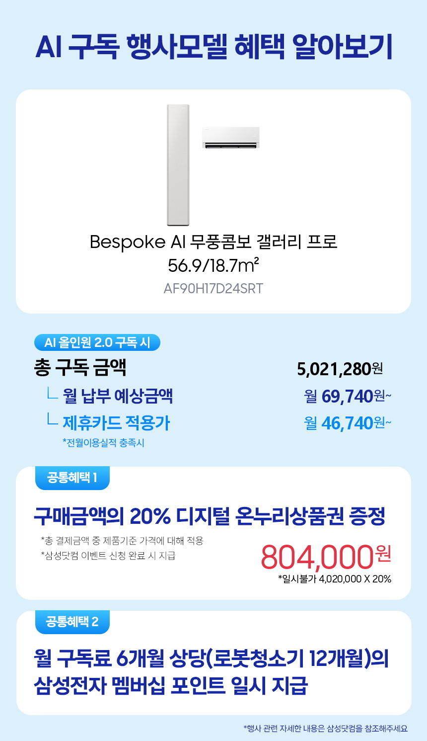 AF90H17D24SRT Bespoke AI 무풍콤보 갤러리 프로 56.9/18.7㎡ 구독 시뮬레이션