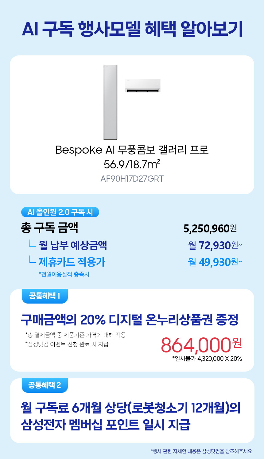 AF90H17D27GRT Bespoke AI 무풍콤보 갤러리 프로 56.9/18.7㎡ 구독 시뮬레이션