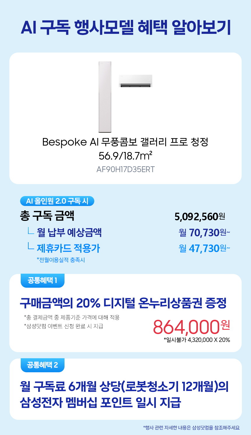 AF90H17D35ERT Bespoke AI 무풍콤보 갤러리 프로 청정 56.9/18.7㎡ 구독 시뮬레이션