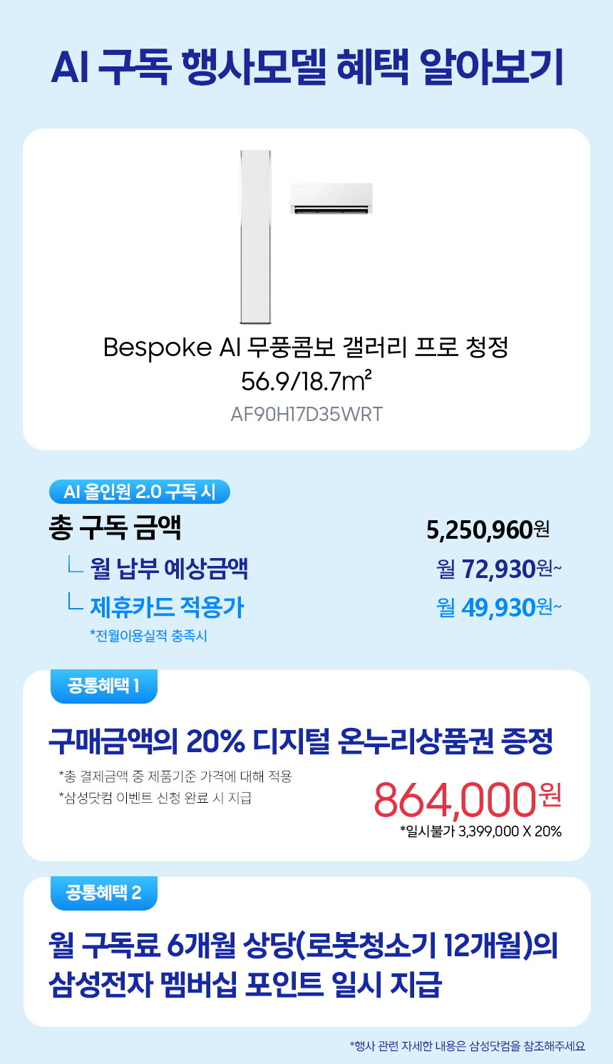 AF90H17D35WRT Bespoke AI 무풍콤보 갤러리 프로 청정 56.9/18.7㎡ 구독 시뮬레이션