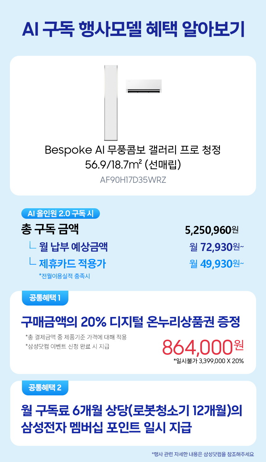AF90H17D35WRZ Bespoke AI 무풍콤보 갤러리 프로 청정 56.9/18.7㎡ (선매립) 구독 시뮬레이션