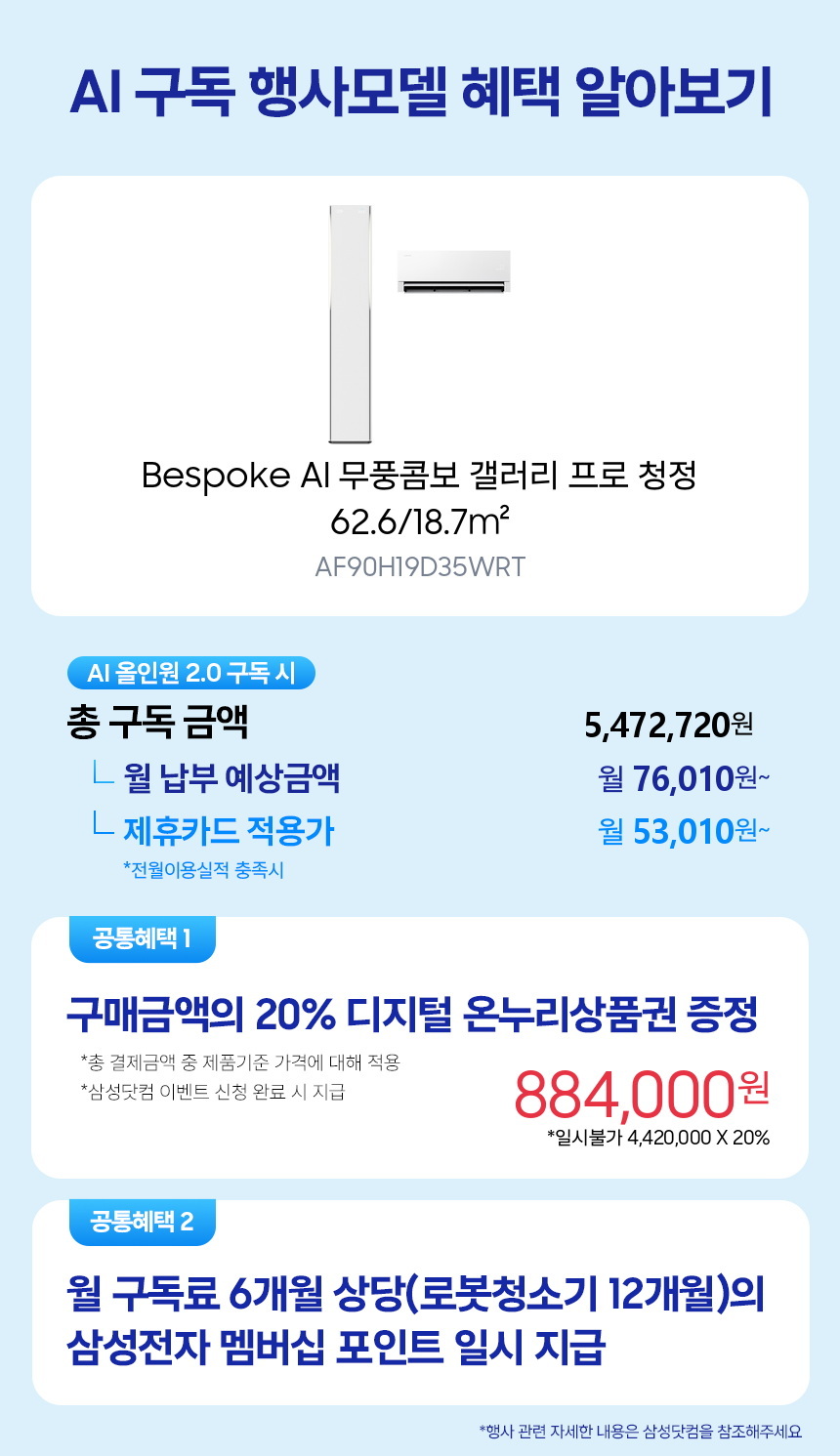 AF90H19D35WRT Bespoke AI 무풍콤보 갤러리 프로 청정 62.6/18.7㎡ 구독 시뮬레이션