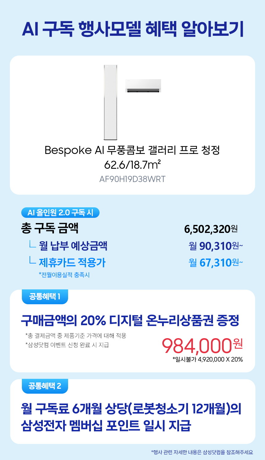 AF90H19D38WRT Bespoke AI 무풍콤보 갤러리 프로 청정 62.6/18.7㎡ 구독 시뮬레이션