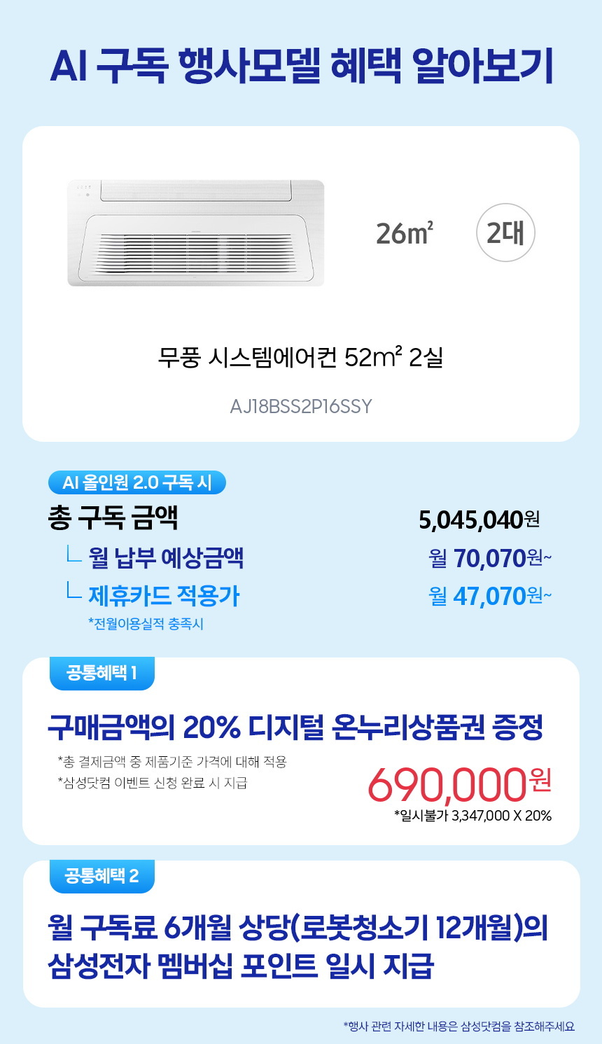 AJ18BSS2P16SSY 무풍 시스템에어컨 52㎡ 2실 구독 시뮬레이션