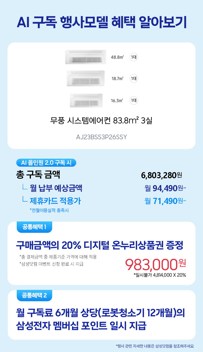 AJ23BSS3P26SSY 무풍 시스템에어컨 83.8㎡ 3실 구독 시뮬레이션