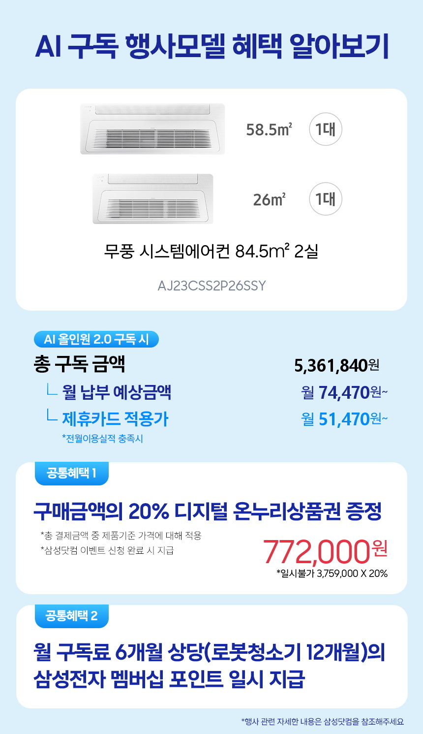 AJ23CSS2P26SSY 무풍 시스템에어컨 84.5㎡ 2실 구독 시뮬레이션