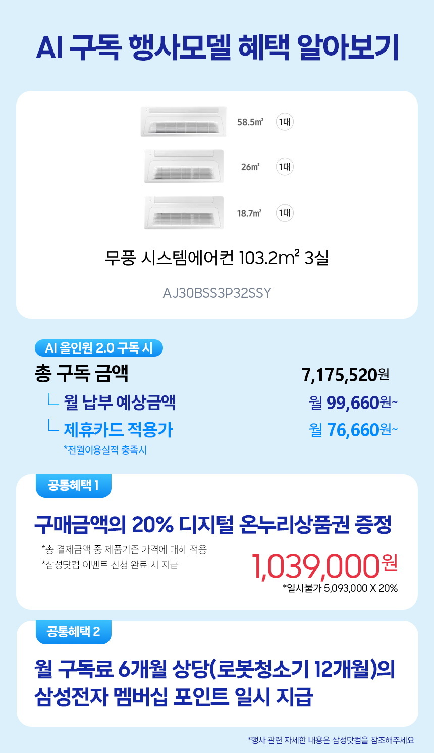 AJ30BSS3P32SSY 무풍 시스템에어컨 103.2㎡ 3실 구독 시뮬레이션