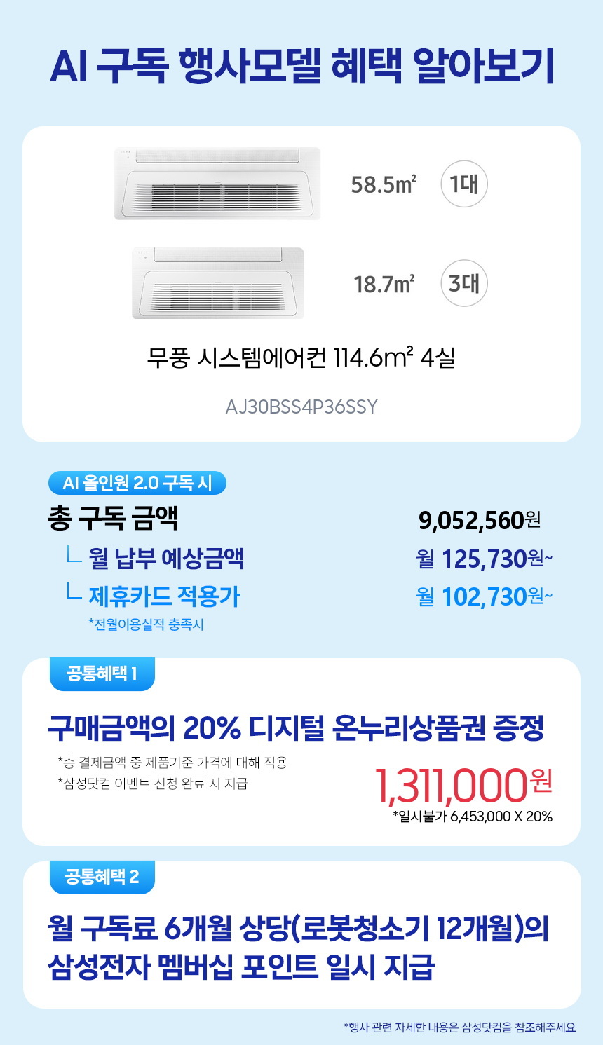 AJ30BSS4P36SSY 무풍 시스템에어컨 114.6㎡ 4실 구독 시뮬레이션
