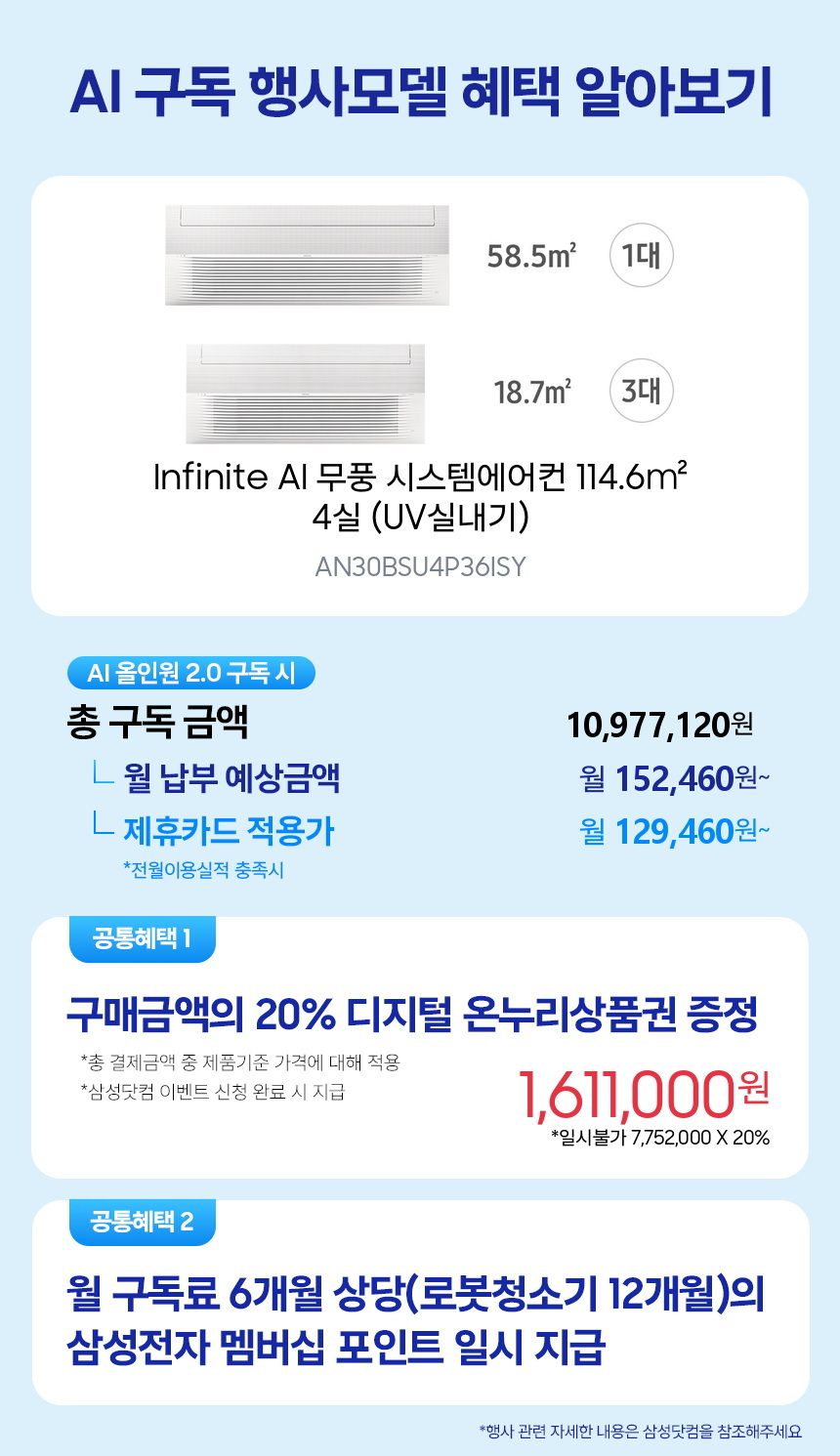 AN30BSU4P36ISY Infinite AI 무풍 시스템에어컨 114.6㎡ 4실 (UV실내기) 구독 시뮬레이션