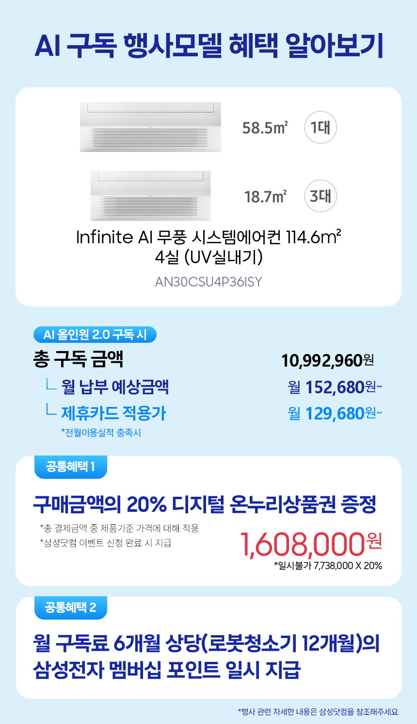 AN30CSU4P36ISY Infinite AI 무풍 시스템에어컨 114.6㎡ 4실 (UV실내기) 구독 시뮬레이션