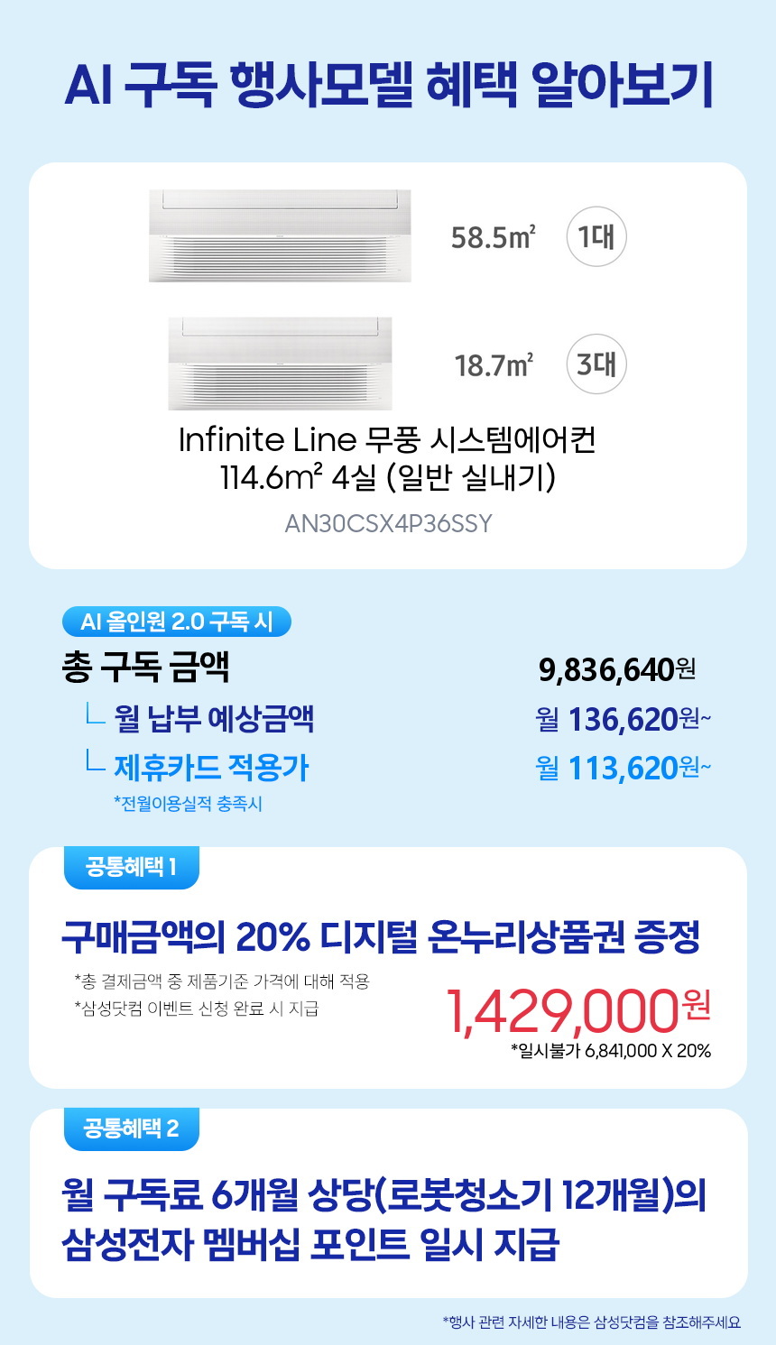 AN30CSX4P36SSY Infinite Line 무풍 시스템에어컨 114.6㎡ 4실 (일반 실내기) 구독 시뮬레이션