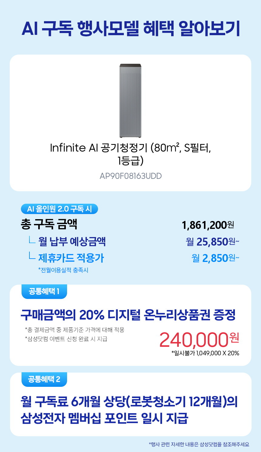 AP90F08163UDD Infinite AI 공기청정기 (80㎡, S필터, 1등급) 구독 시뮬레이션