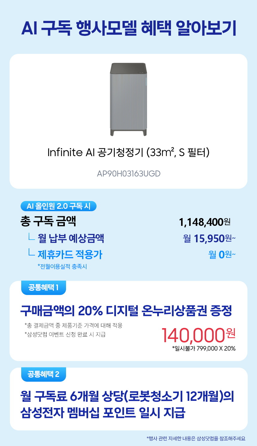 AP90H03163UGD Infinite AI 공기청정기 (33㎡, S 필터) 구독 시뮬레이션