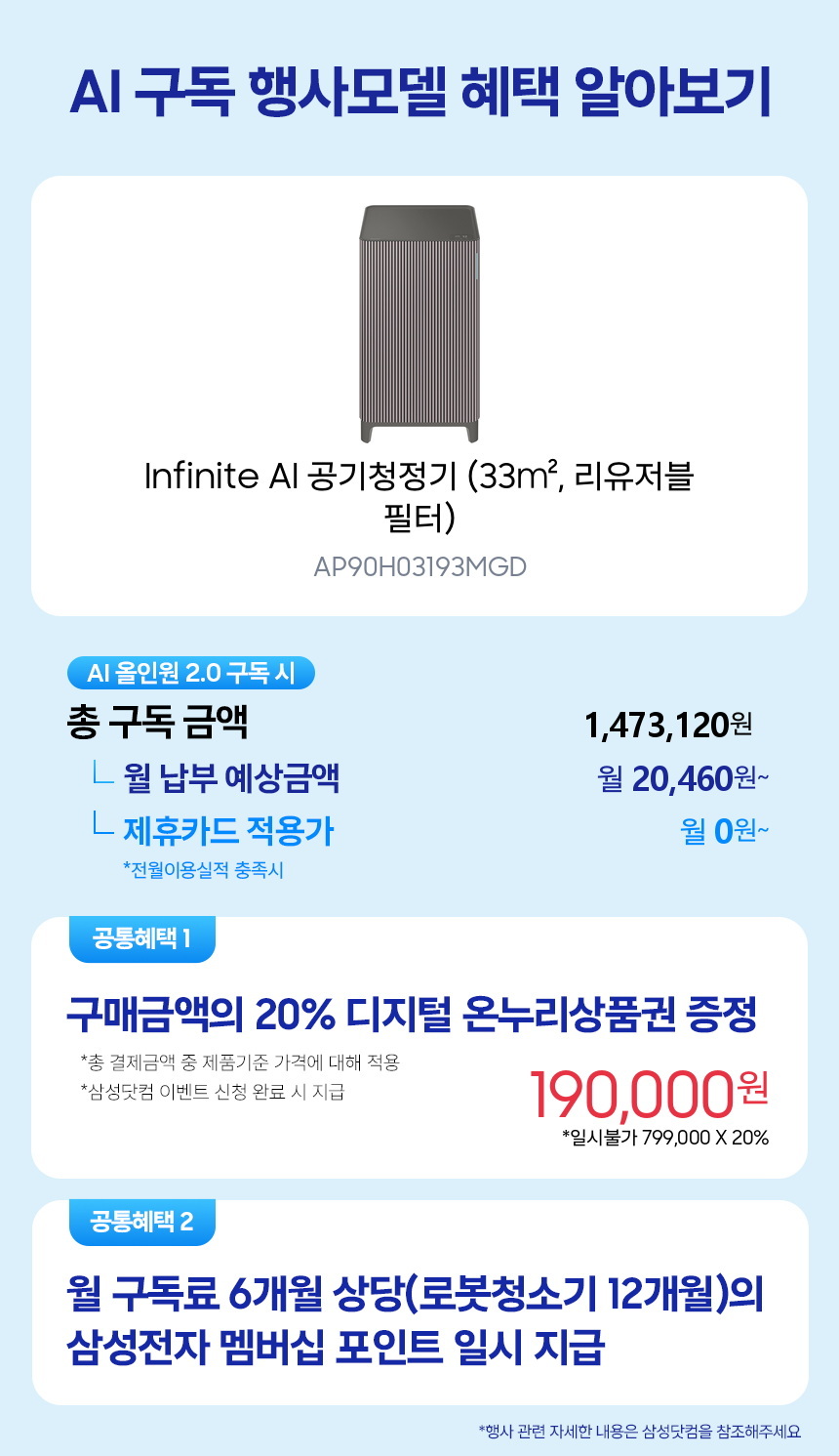 AP90H03193MGD Infinite AI 공기청정기 (33㎡, 리유저블 필터) 구독 시뮬레이션