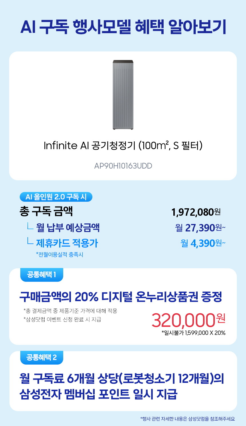 AP90H10163UDD Infinite AI 공기청정기 (100㎡, S 필터) 구독 시뮬레이션