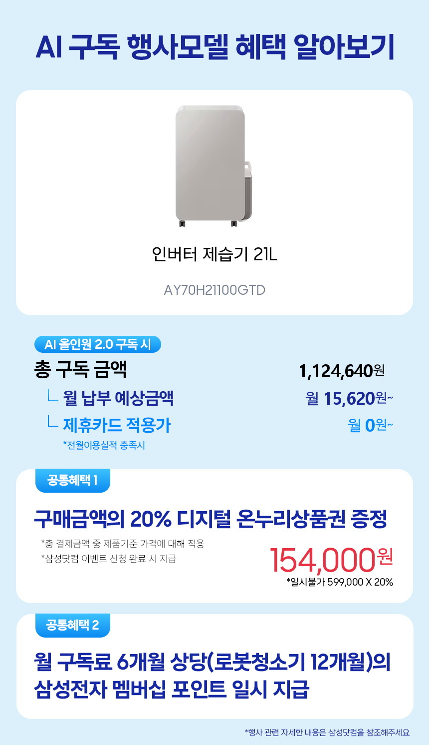 AY70H21100GTD 인버터 제습기 21L 구독 시뮬레이션