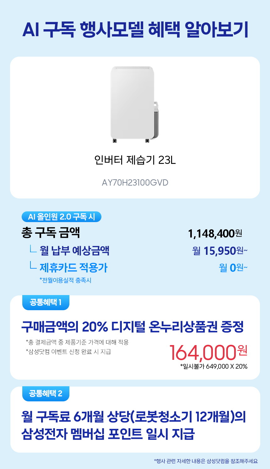 AY70H23100GVD 인버터 제습기 23L 구독 시뮬레이션