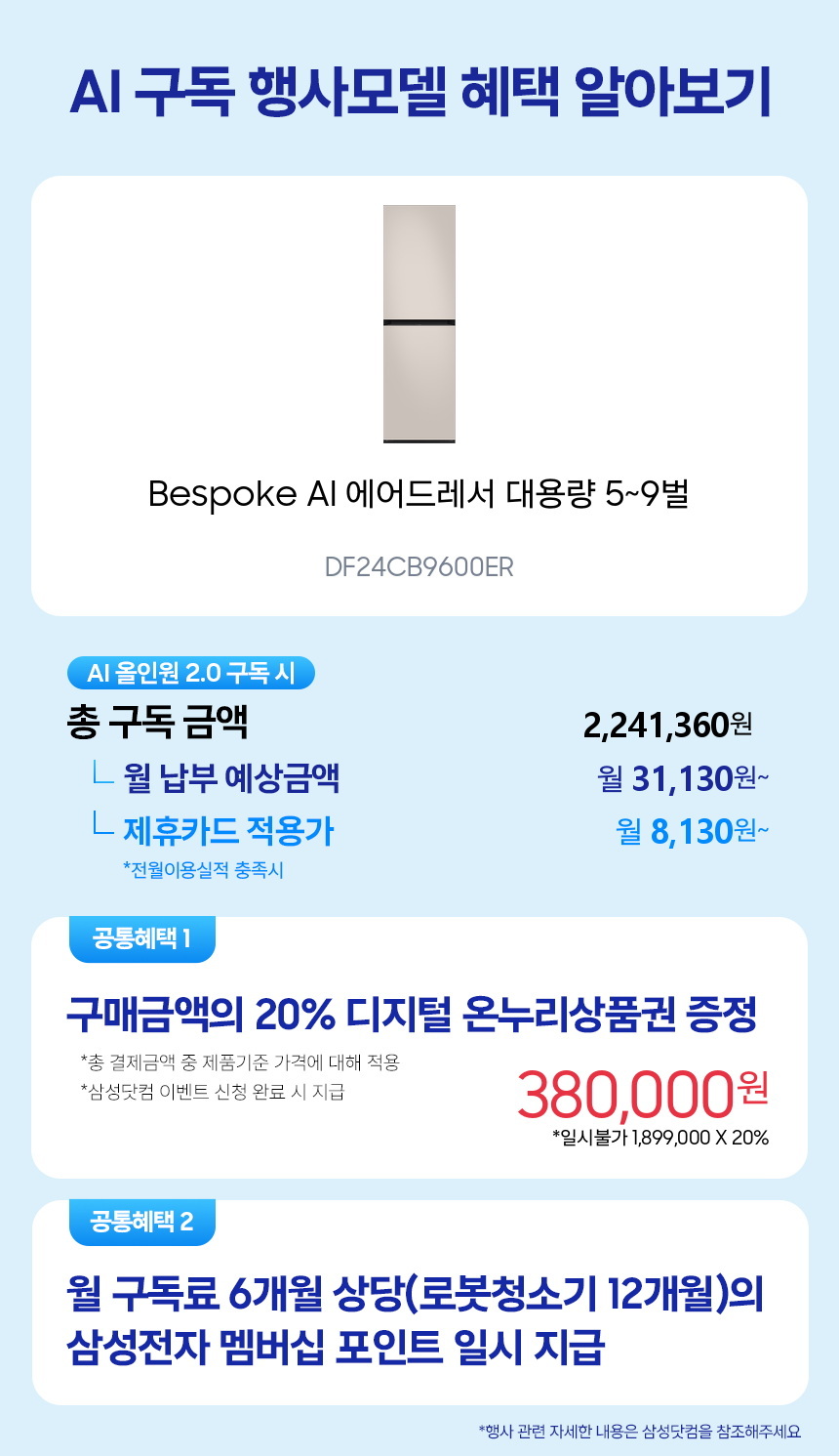 DF24CB9600ER Bespoke AI 에어드레서 대용량 5~9벌 구독 시뮬레이션