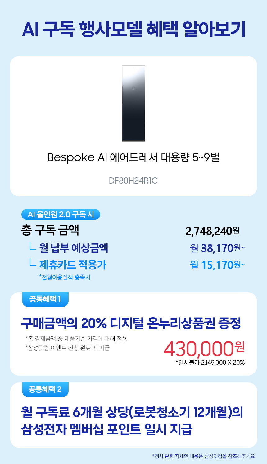 DF80H24R1C Bespoke AI 에어드레서 대용량 5~9벌 구독 시뮬레이션