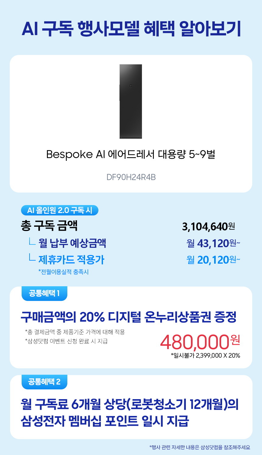 DF90H24R4B Bespoke AI 에어드레서 대용량 5~9벌 구독 시뮬레이션