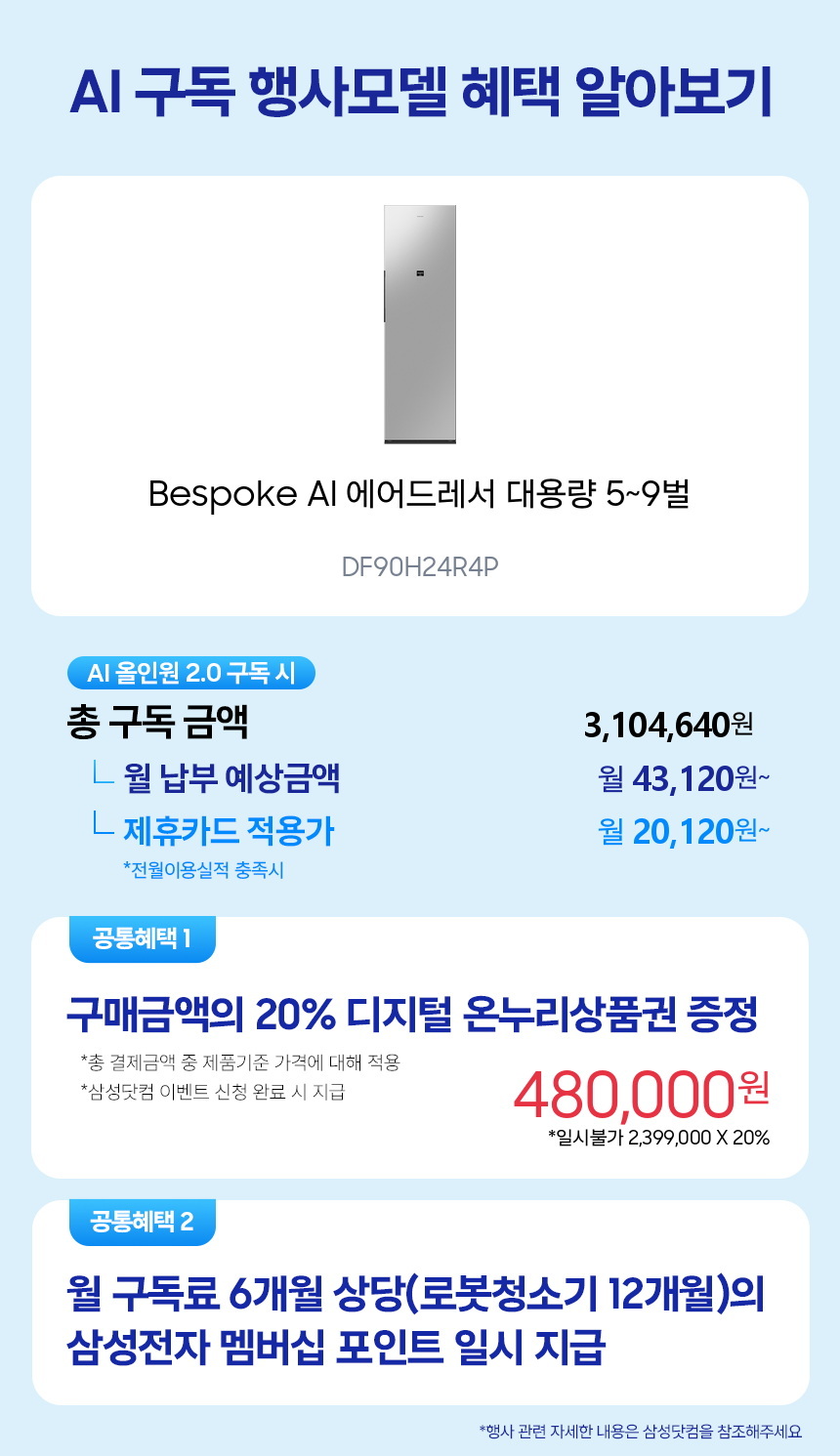 DF90H24R4P Bespoke AI 에어드레서 대용량 5~9벌 구독 시뮬레이션