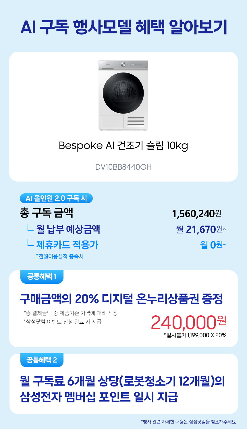 DV10BB8440GH Bespoke AI 건조기 슬림 10kg 구독 시뮬레이션