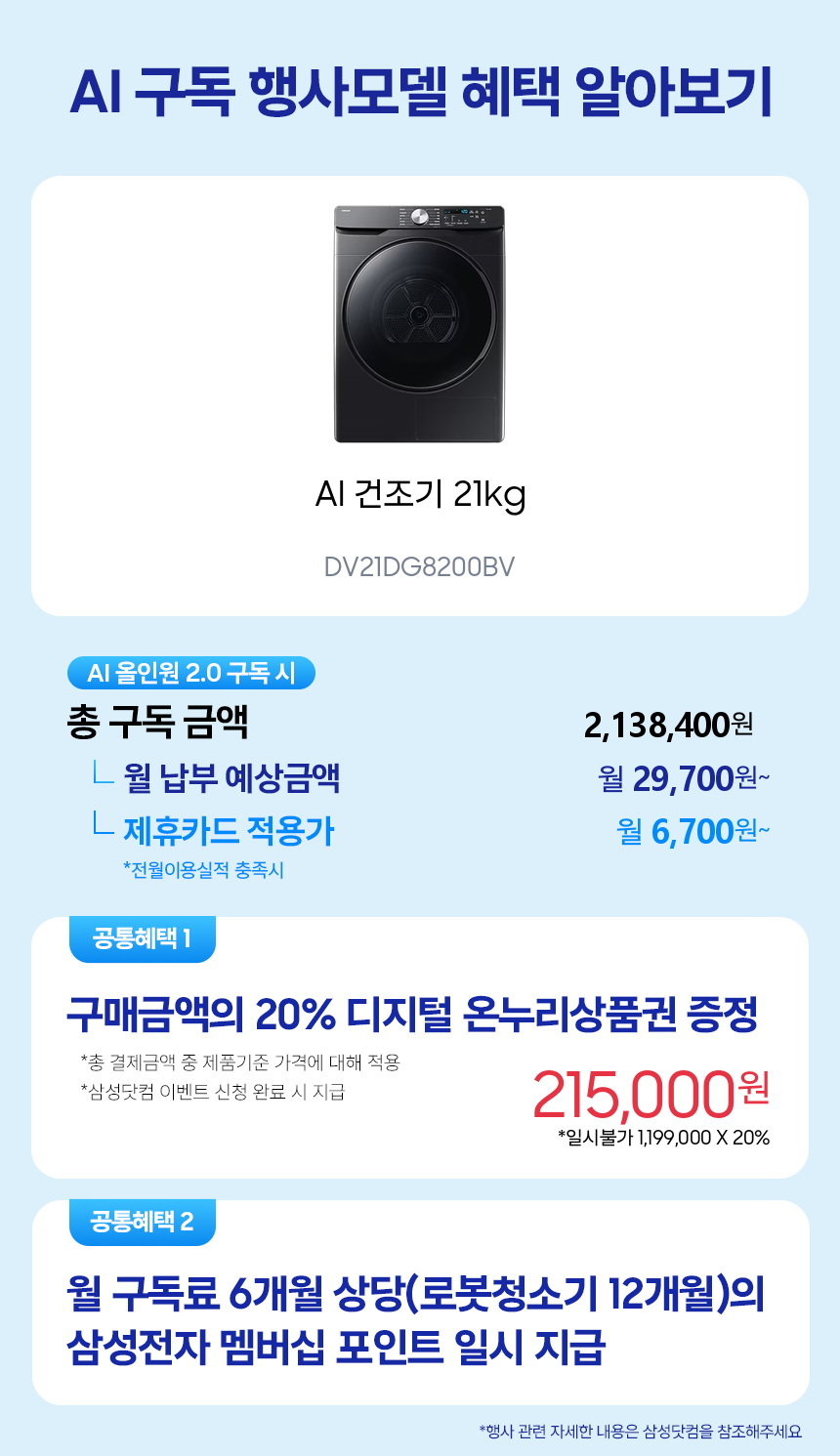 DV21DG8200BV AI 건조기 21kg 구독 시뮬레이션