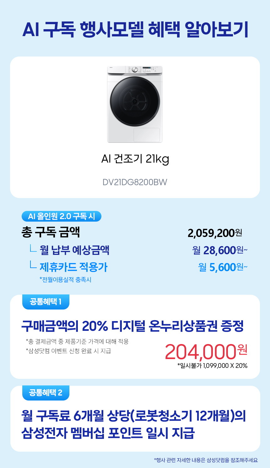DV21DG8200BW AI 건조기 21kg 구독 시뮬레이션