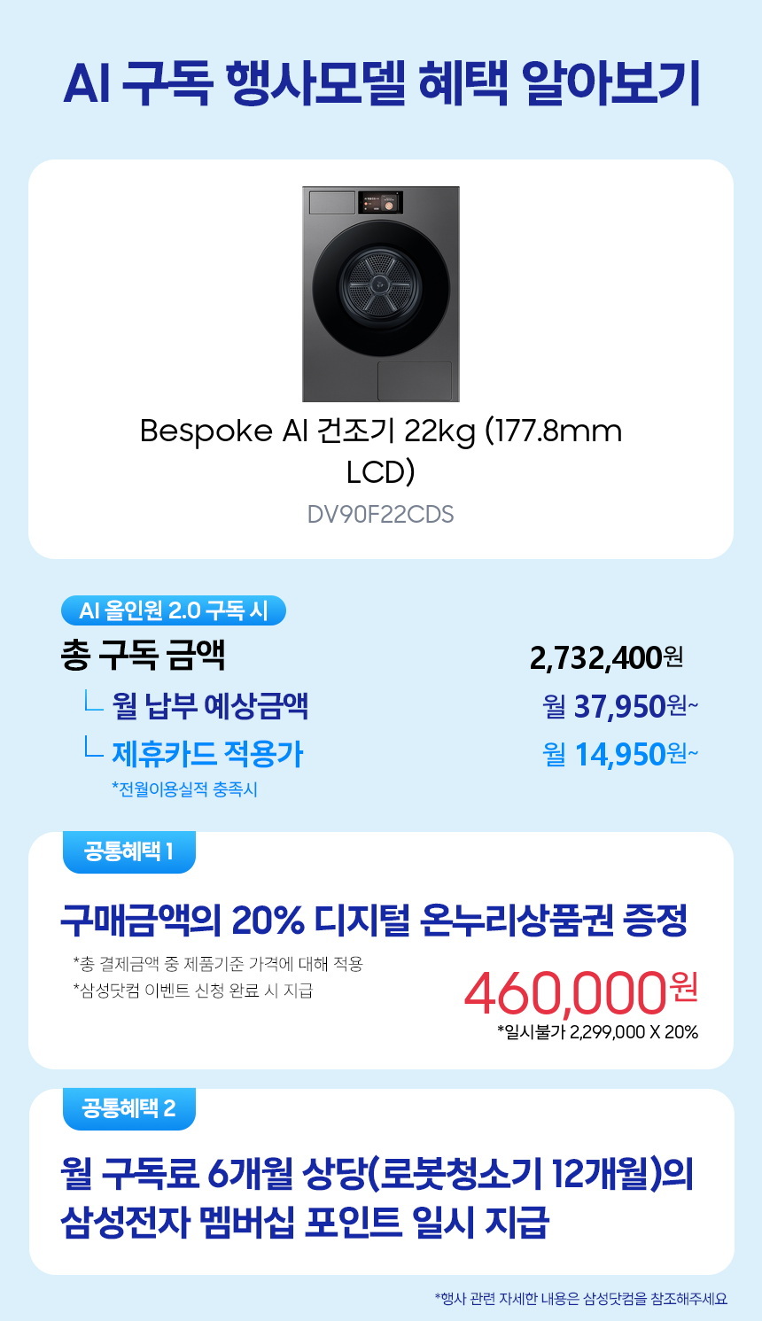 DV90F22CDS Bespoke AI 건조기 22kg (177.8mm LCD) 구독 시뮬레이션