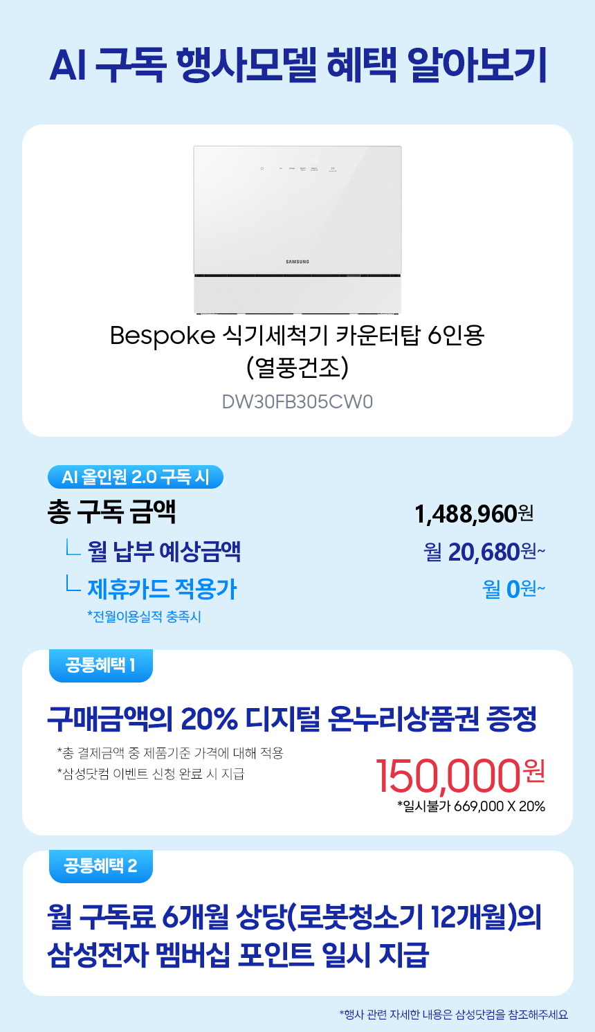 DW30FB305CW0 Bespoke 식기세척기 카운터탑 6인용 (열풍건조) 구독 시뮬레이션