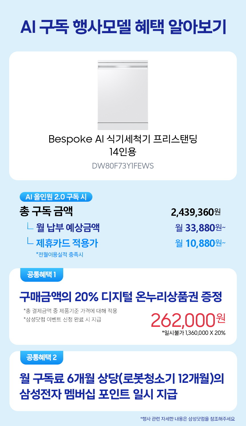 DW80F73Y1FEWS Bespoke AI 식기세척기 프리스탠딩 14인용 구독 시뮬레이션