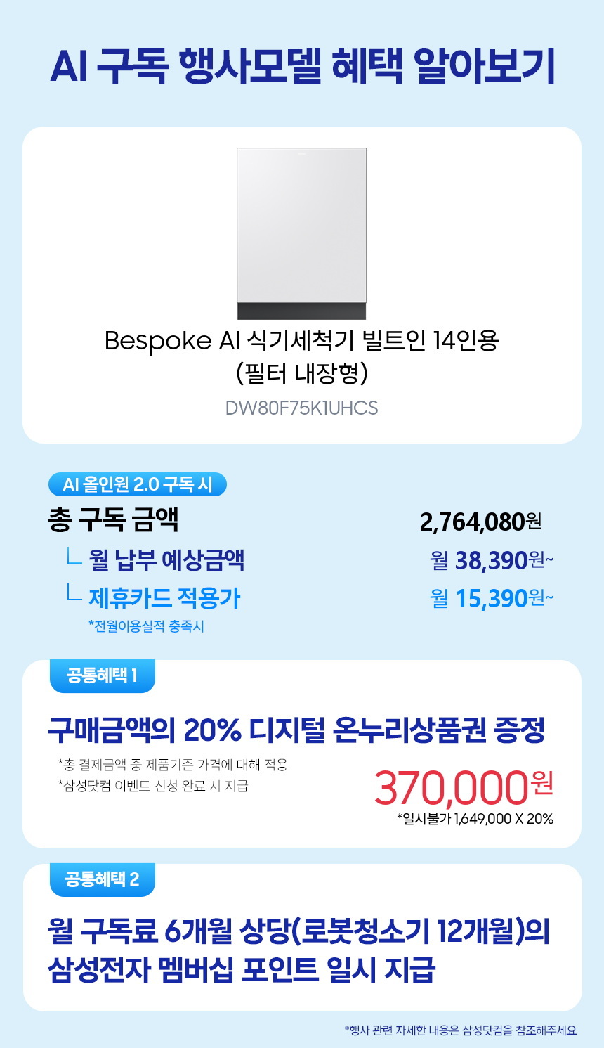 DW80F75K1UHCS Bespoke AI 식기세척기 빌트인 14인용 (필터 내장형) 구독 시뮬레이션