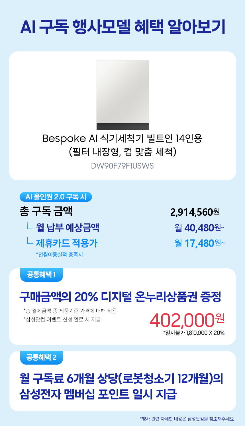 DW90F79F1USWS Bespoke AI 식기세척기 빌트인 14인용 (필터 내장형, 컵 맞춤 세척) 구독 시뮬레이션