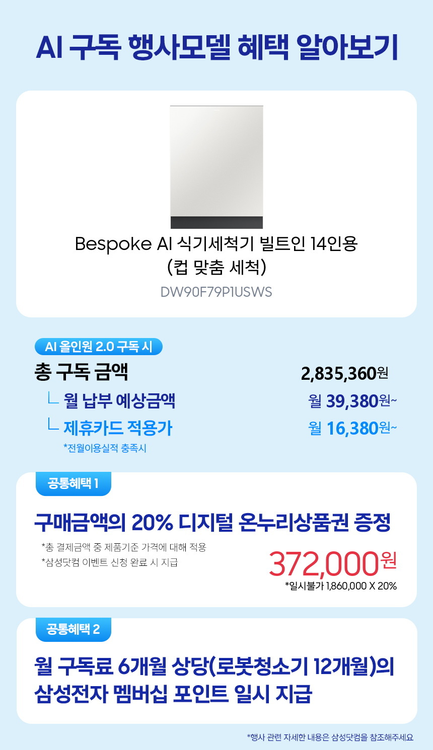 DW90F79P1USWS Bespoke AI 식기세척기 빌트인 14인용 (컵 맞춤 세척) 구독 시뮬레이션