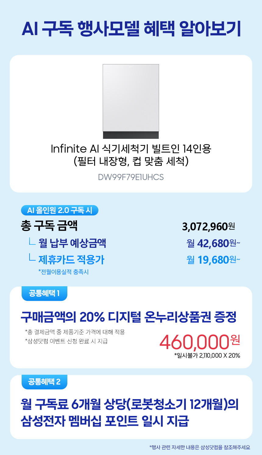 DW99F79E1UHCS Infinite AI 식기세척기 빌트인 14인용 (필터 내장형, 컵 맞춤 세척) 구독 시뮬레이션