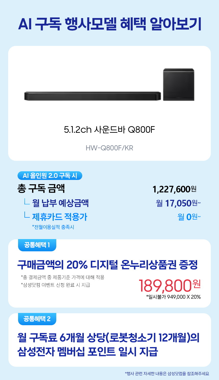 HW-Q800F/KR 5.1.2ch 사운드바 Q800F 구독 시뮬레이션