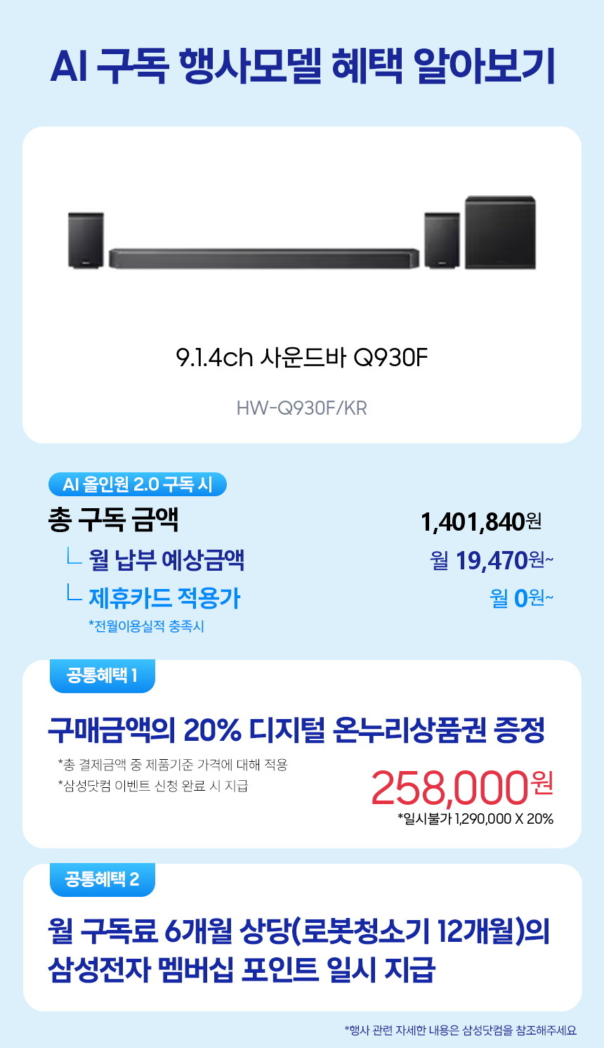 HW-Q930F/KR 9.1.4ch 사운드바 Q930F 구독 시뮬레이션