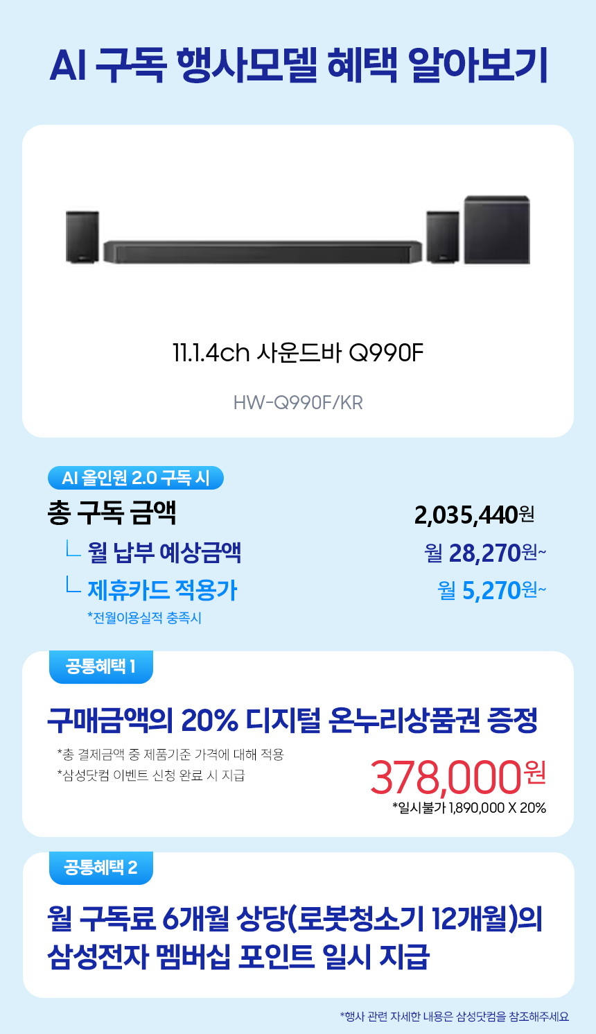 HW-Q990F/KR 11.1.4ch 사운드바 Q990F 구독 시뮬레이션