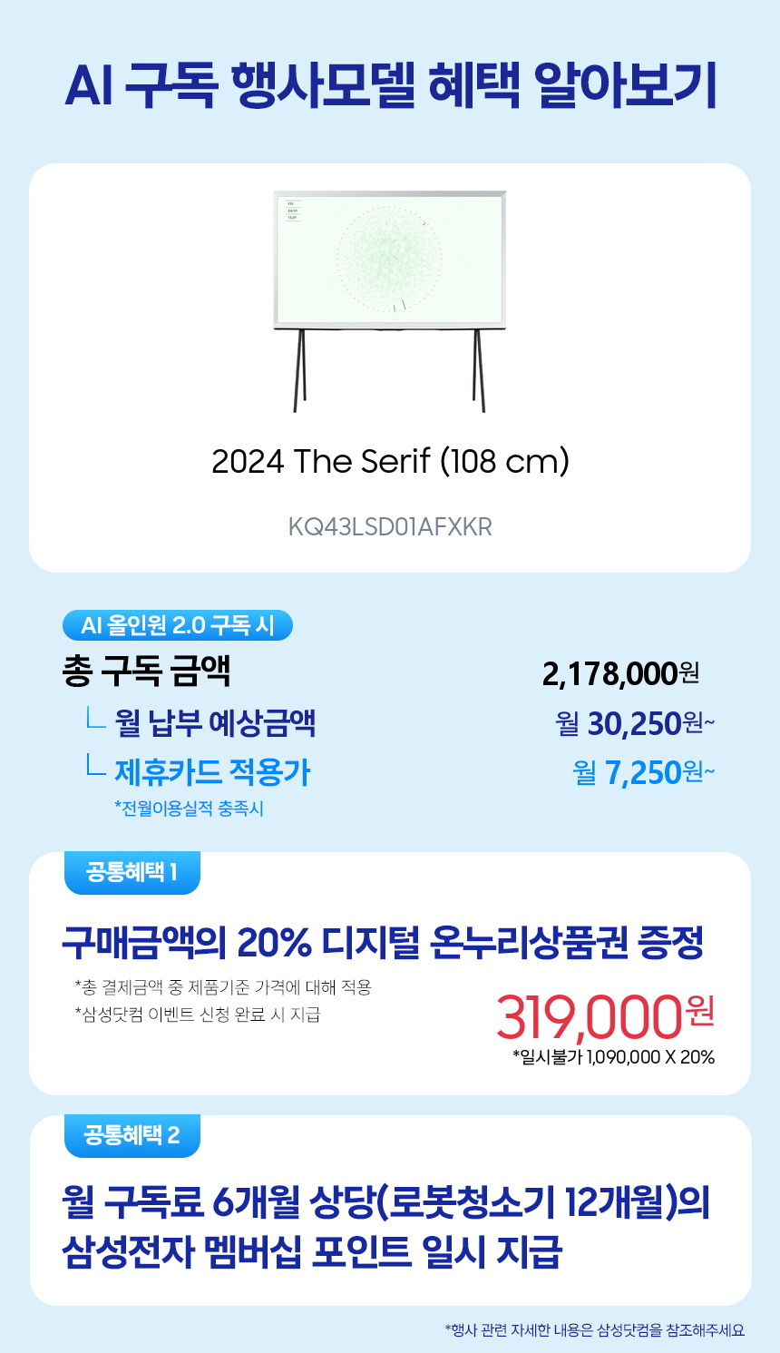 KQ43LSD01AFXKR 2024 The Serif (108 cm) 구독 시뮬레이션