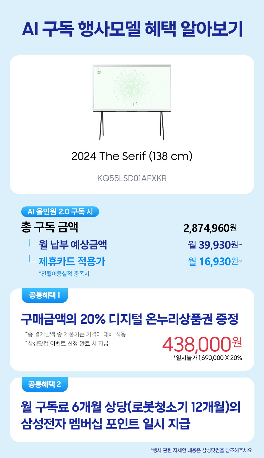 KQ55LSD01AFXKR 2024 The Serif (138 cm) 구독 시뮬레이션