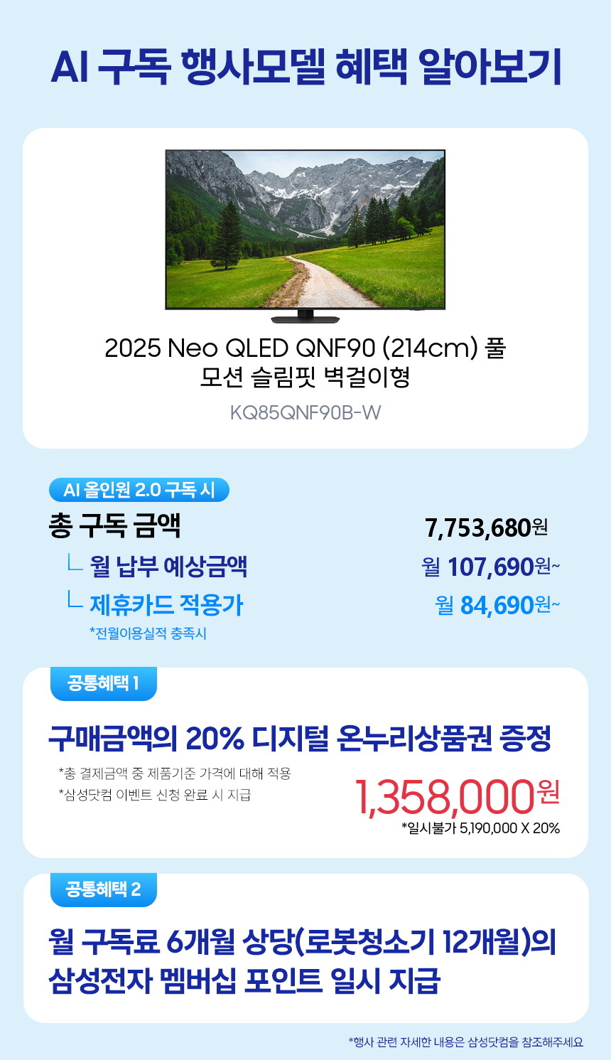 KQ85QNF90B-W 2025 Neo QLED QNF90 (214cm) 풀 모션 슬림핏 벽걸이형 구독 시뮬레이션