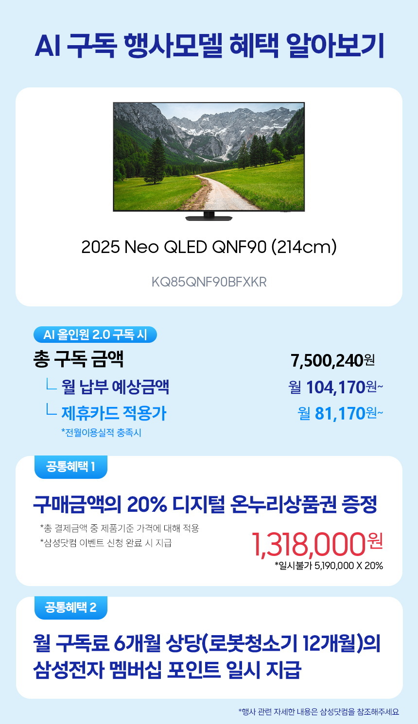 KQ85QNF90BFXKR 2025 Neo QLED QNF90 (214cm) 구독 시뮬레이션