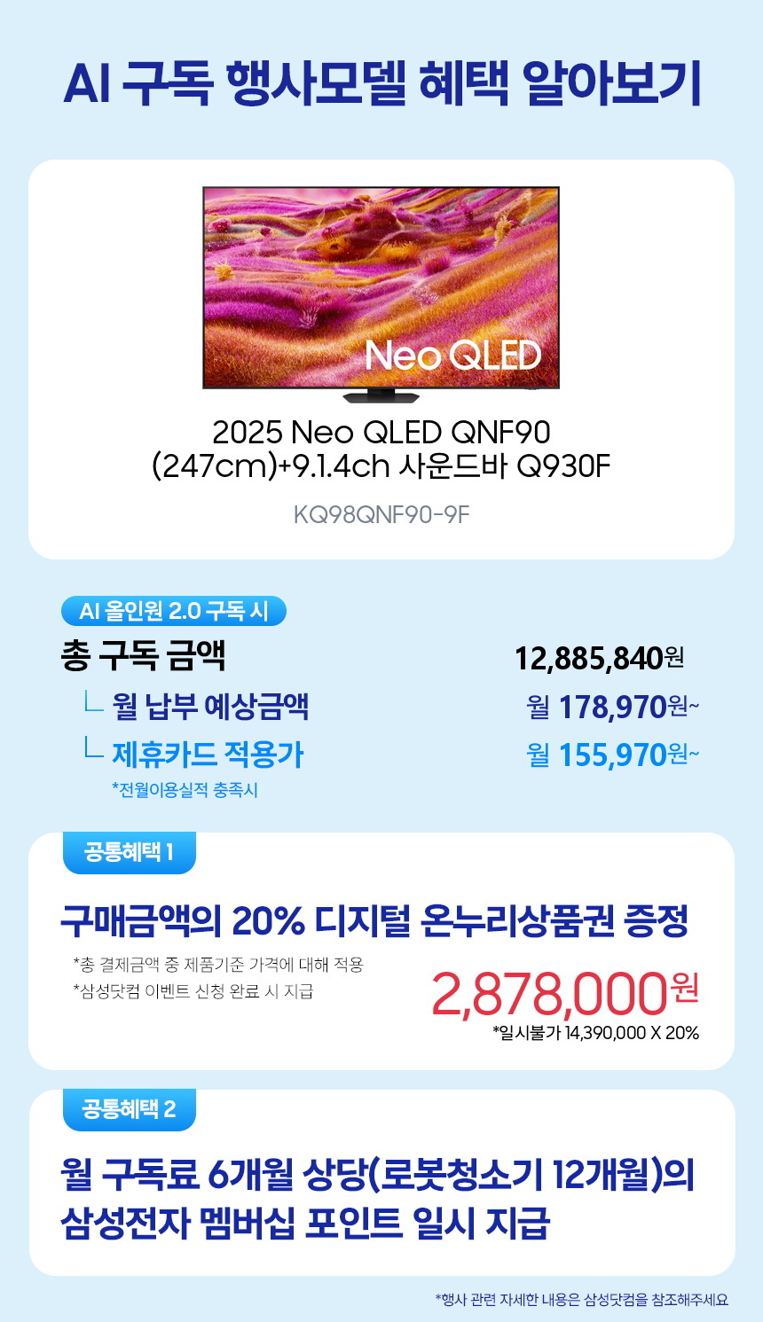 KQ98QNF90-9F 2025 Neo QLED QNF90 (247cm)+9.1.4ch 사운드바 Q930F 구독 시뮬레이션