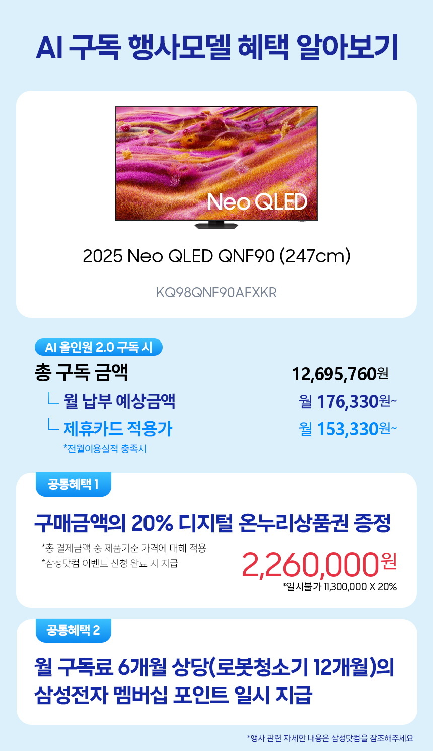KQ98QNF90AFXKR 2025 Neo QLED QNF90 (247cm) 구독 시뮬레이션