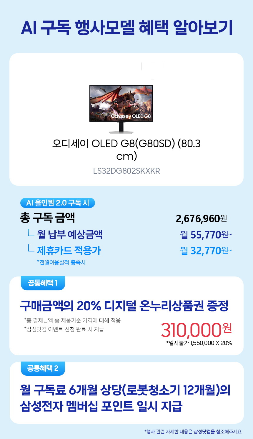LS32DG802SKXKR 오디세이 OLED G8 G80SD 4K 240Hz 스마트 (LS32DG802) 구독 시뮬레이션