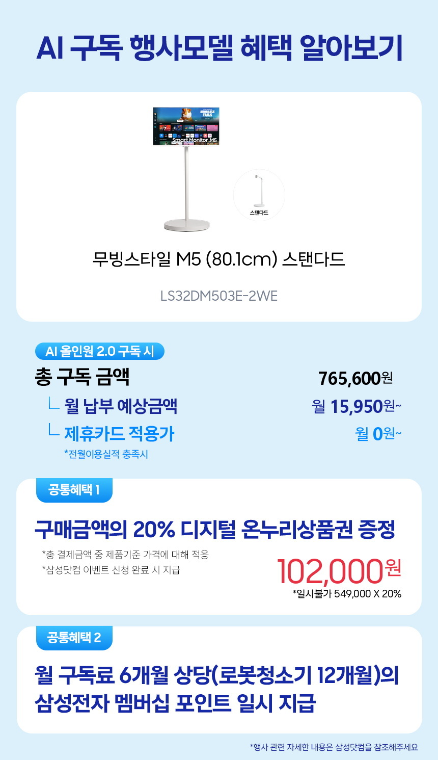 LS32DM503E-2WE 무빙스타일 M5 (80.1cm) 스탠다드 구독 시뮬레이션