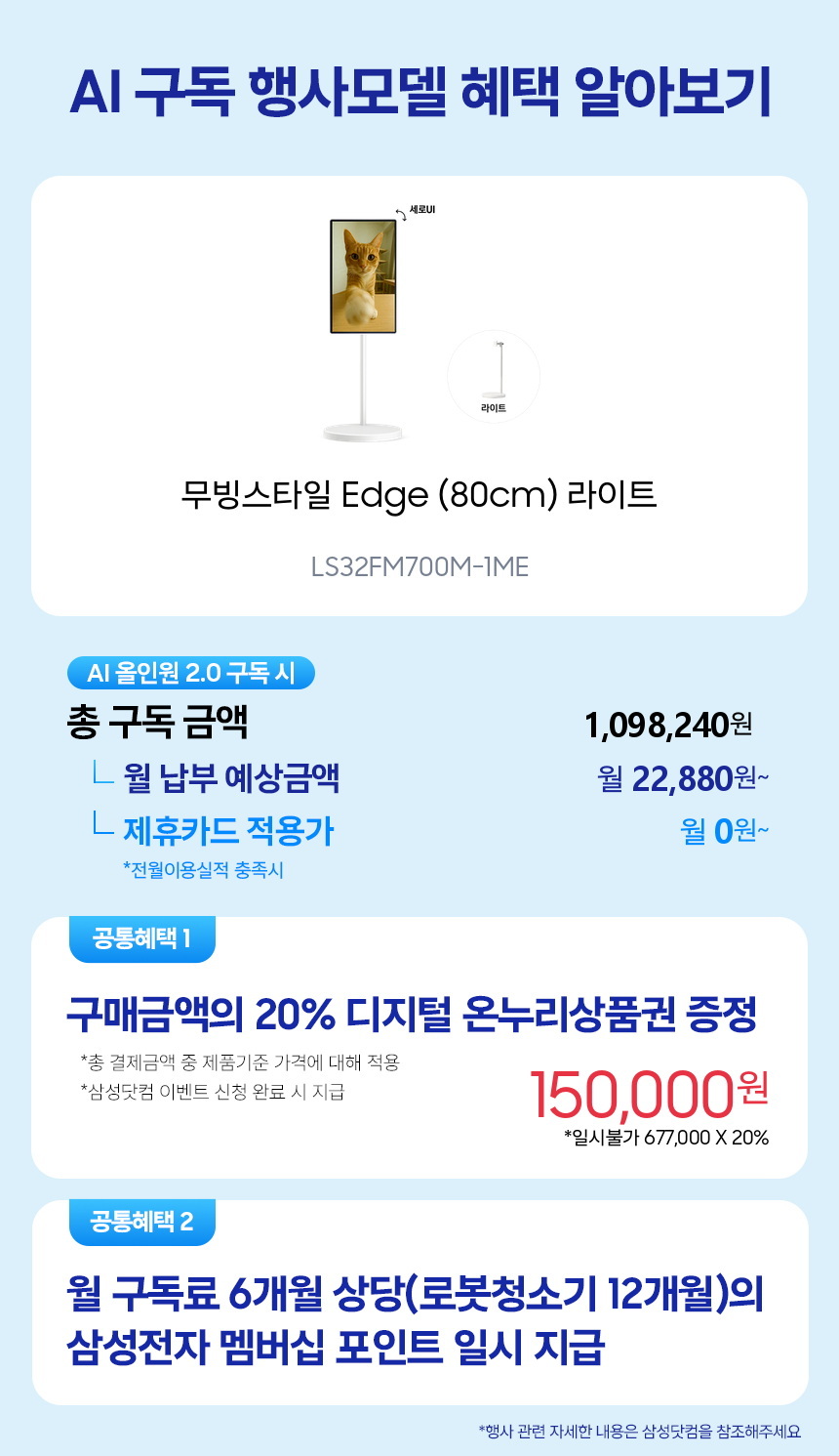 LS32FM700M-1ME 무빙스타일 Edge (80cm) 라이트 구독 시뮬레이션