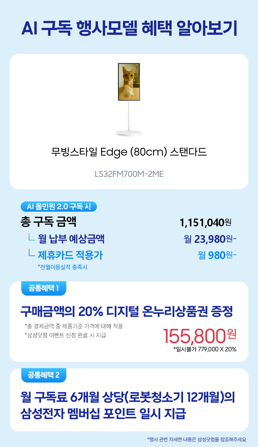 LS32FM700M-2ME 무빙스타일 Edge (80cm) 스탠다드 구독 시뮬레이션